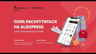 Aliexpress Russia. Быстрый старт и маркетинг на площадке. Категория Fashion&Sport