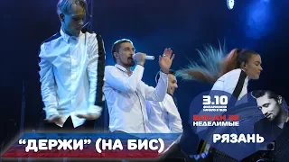 Дима Билан - Держи (на бис), Рязань, 03-10-2017