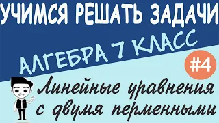 Как решать линейные уравнения с двумя переменными. Как строить график уравнения. Алгебра 7 класс #4