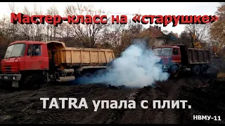 Мастер-класс на «старушке». TATRA упала с плит. НВМУ-11.