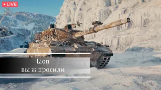 Lion | Вы ж просили - пожалуйста