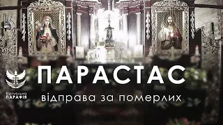 Парастас за померлих (за упокій душ)