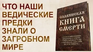 Славянская книга смерти. Уход из мира Яви по законам русского духа