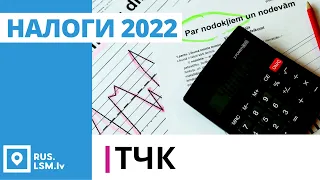 ТЧК. Налоги 2022