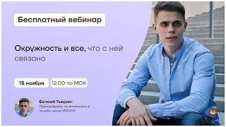 Окружность и все, что с ней связано | Математика 10 класс | Умскул