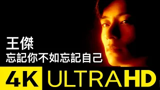 王傑 Dave Wang - 忘記你不如忘記自己 Forget About You, Forget About Myself 4K MV (Official UltraHD 4K MV)