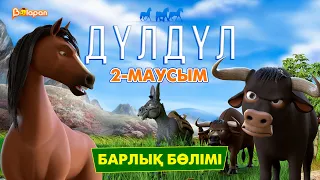 Дүлдүл. 2-маусым. Барлық бөлімі