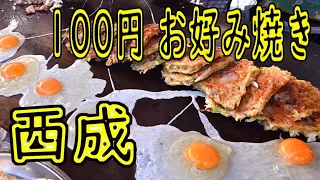 【激安店巡り 大阪 西成】【屋台】100円の名も無きお好み焼き屋 2019.5.23 Japanese Street Food 100yen Okonomiyaki stall