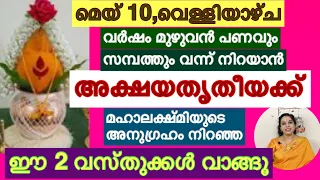 വർഷം മുഴുവൻ മംഗളകരമാവാൻ /Akshaya trithiya / buy these 2 auspicious /