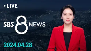이상고온 현상…역대 가장 더운 4월 될 듯 外 4/28(일) / SBS 8뉴스