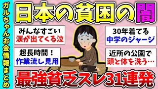 【有益スレ】総集編！日本人の貧困がヤバイ…貧乏トピ31連発！自分が貧乏だと感じるとき、貧乏自慢大会など【ガルちゃんGirlsChannelまとめ】【経験談】