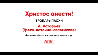 🎼 Христос анести! А.Астафьев. Греко-латоино-славянское (альт). Тропарь Пасхи