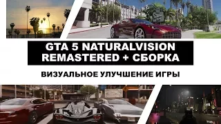 GTA 5 NaturalVision Remastered + Сборка