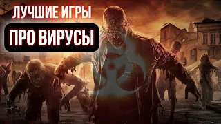 Игры про вирусы / Игры про зомби