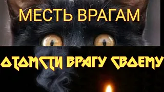 ОТОМСТИТЬ ВРАГУ... ВЕРНУТЬ ВСЕ ЗЛО ВРАГУ.. РИТУАЛ ДЛЯ ВСЕХ..