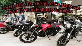 TEST RIDE - REVIEW ΑΠΟ KYMCO ΑΚ550 PREMIUM ,CV3 , DTX360 ΚΑΙ VOGE 300DS & 500DS