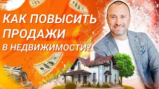 Как повысить продажи в недвижимости? Разминка “Аргументы и факты”