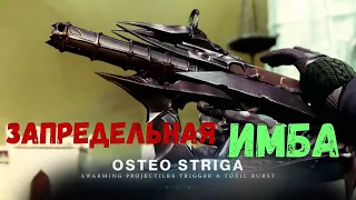 Destiny 2 Osteo Striga/Невероятно Сильная Имбища