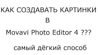 как создавать картинки в Movavi Photo Editor 4