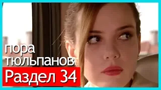 пора тюльпанов - часть 34 (русские субтитры)