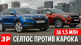 Шкода Карок или Киа Селтос за 1,8 млн? Передний привод против полного! / Skoda Karoq и Kia Seltos