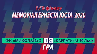 ФК "Миколаїв"2 - "Карпати" U-19 Львів 1:0 (1:0). Гра. 1/8 фіналу. Меморіал Е.Юста 2020