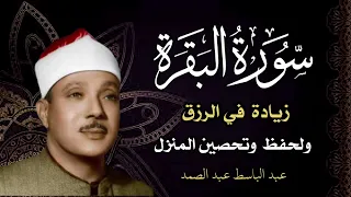 سورة البقرة (كاملة) الشيخ عبد الباسط عبد الصمد لزيادة في الرزق ولحفظ وتحصين البيت