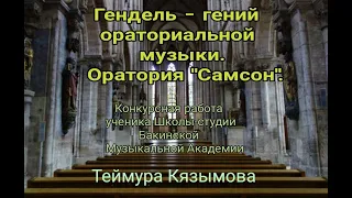 "Гендель - гений ораториальной музыки. Оратория "Самсон". Теймур Кязымов