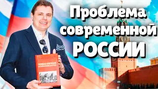 Евгений Понасенков о Проблеме Современной России