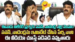 Perni Nani Funny Satires On Janasena Pawan Kalyan | Nadendla Manohar @SakshiTVLIVE