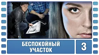 Беспокойный участок. 3 Серия. Криминальная Мелодрама. Лучшие сериалы