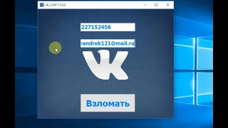 ПРОГРАММА ДЛЯ ВЗЛОМА ВКОНТАКТЕ