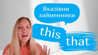 Вказівні займенники в англійській мові. THIS @ THAT