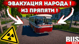 ЭВАКУАЦИЯ НАРОДА ИЗ ПРЯПЯТИ / Bus World №1