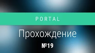 Portal - Прохождение №19: Тестовая камера 18