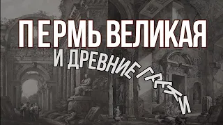 Пермь Великая, наследие Греков - Маги Атлантиды