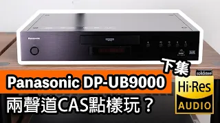 Panasonic DP-UB9000   兩聲道CAS點樣玩？