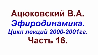 Ацюковский.Эфиродинамика.Цикл лекций 2000-2001г.Часть16.