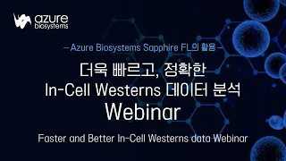 [Azurebiosystems] Sapphire FL의 활용 : 더욱 빠르고, 정확한 In-Cell Westerns 데이터 분석 Webinar