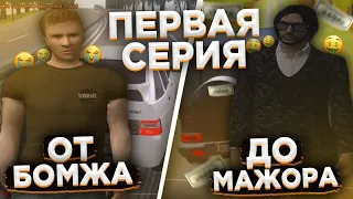 Как быстро из бомжа стать мажором  на сервере Amazing RP