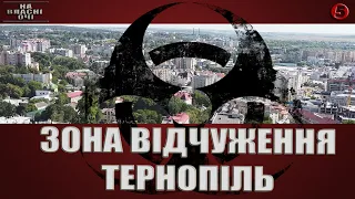 ЗОНА ВІДЧУЖЕННЯ — ТЕРНОПІЛЬ , або За крок до соціального бунту  | На власні очі