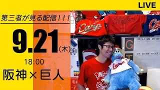 タイガースvsジャイアンツ　第三者が見るライブ配信（9/21)阪神×巨人