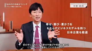 【なかの日本成長ファンド編】なかのアセットマネジメントコンセプトムービー