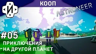 ASTRONEER 2 Сезон 5 Византийские приключения!