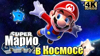 Super Mario Galaxy #1 — ГАЛАКТИЧЕСКОЕ Приключение Марио {Wii} прохождение часть 1