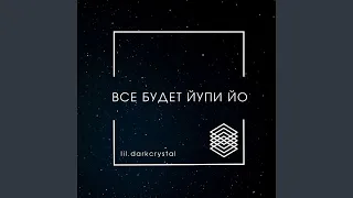 Все будет йупи йо