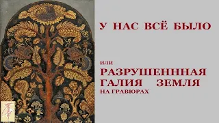 У нас всё было. Разрушение Земли Галлии на гравюрах