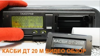 Тахограф Касби ДТ 20М ( Видео обзор )
