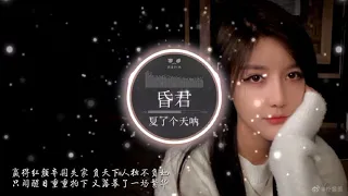 【抖音完整版】昏君 - 夏了个天呐 （朴昱美）贏得紅顏棄國失家 負天下人獨不負她