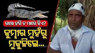 Odisha man fights with crocodile for 20 min | Narrates entire incident